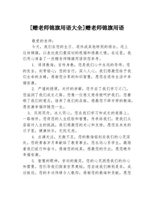 [赠老师锦旗用语大全]赠老师锦旗用语