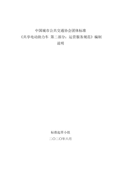 《共享电动助力车运营规范》编制说明