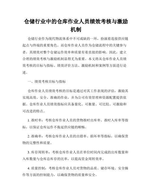 仓储行业中的仓库作业人员绩效考核与激励机制