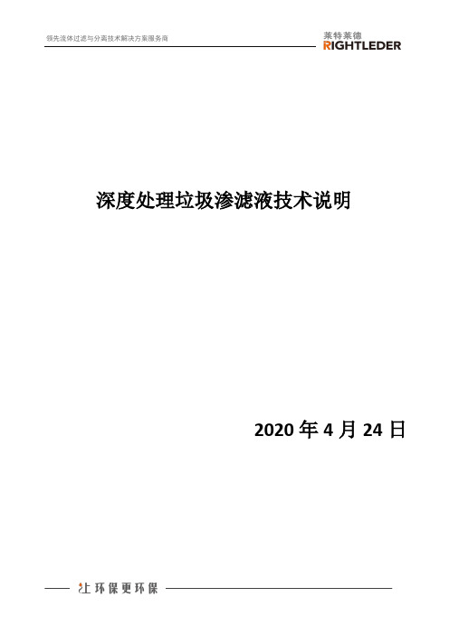 深度处理垃圾渗滤液技术说明