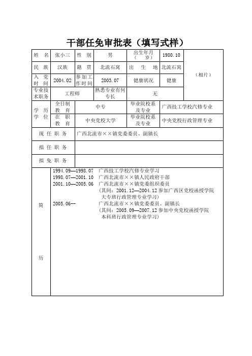 干部任免审批表(填写样式)