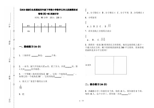 【2019最新】全真摸底四年级下学期小学数学五单元真题模拟试卷卷(四)-8K直接打印