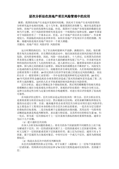 层次分析法在房地产项目风险管理中的应用