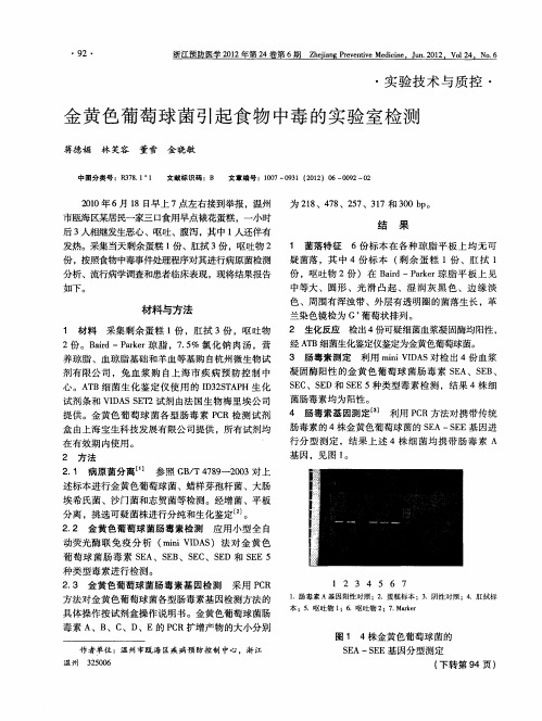 金黄色葡萄球菌引起食物中毒的实验室检测