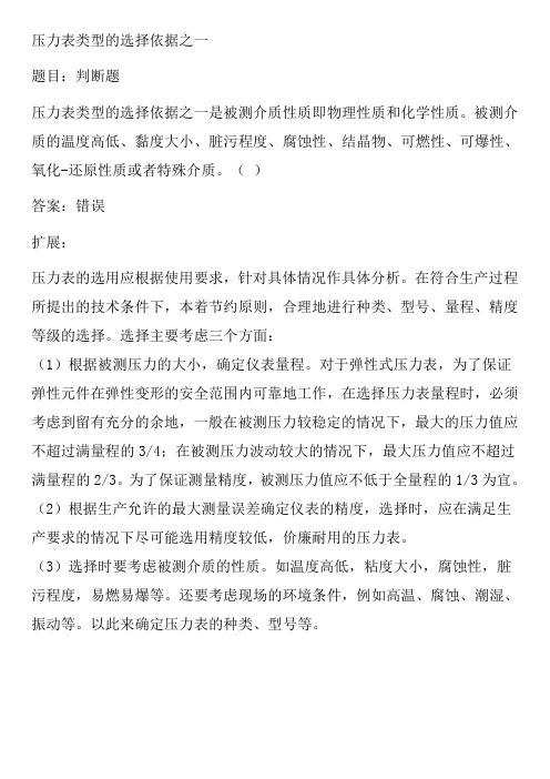 压力表类型的选择依据之一