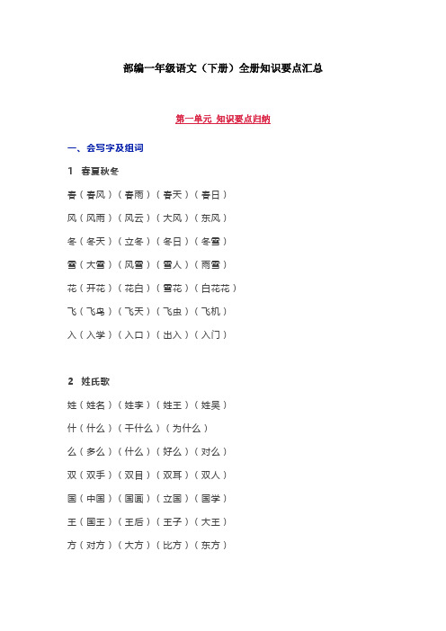 【部编版】一年级语文(下册)全册知识点汇总(22页,含答案)