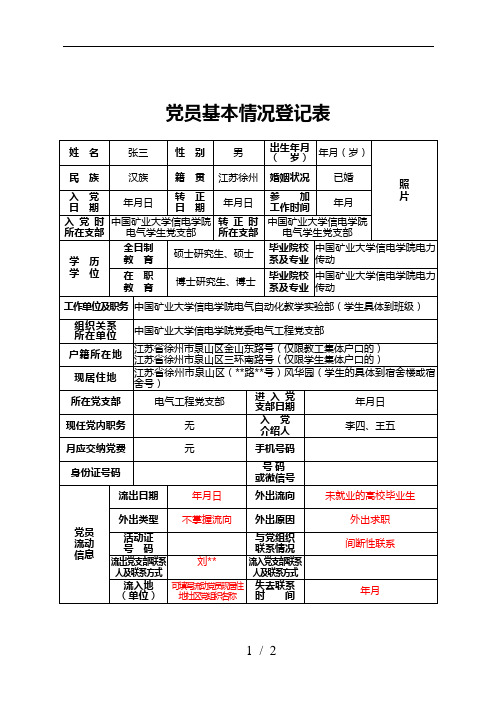 党员基本情况登记表