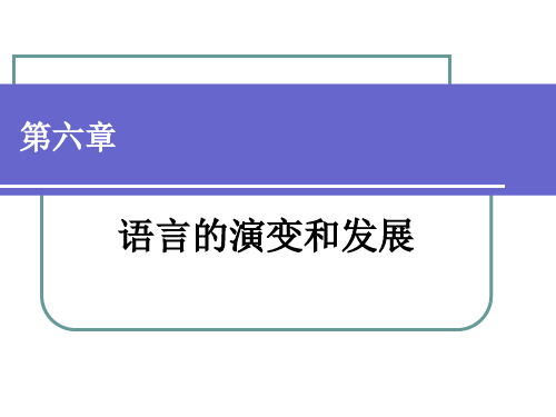 第六章  语言的发展演变第一节  语言发展演变的原因和特点 语言学概论PPT 教学课件