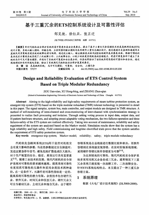 基于三重冗余的ETS控制系统设计及可靠性评估