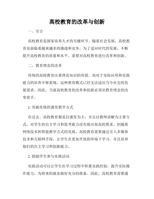 高校教育的改革与创新