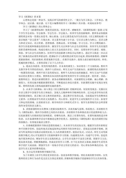 学习《新课标》的5篇