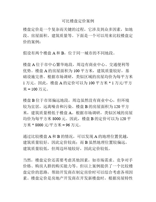 可比楼盘定价案例