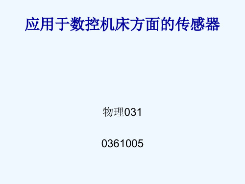 应用于数控机床方面的传感器