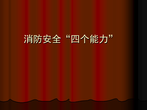 消防安全四个能力培训PPT