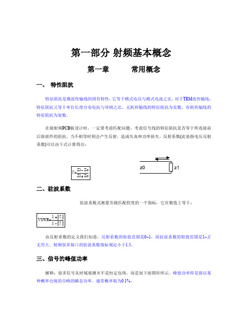 射频基础知识资料(最新整理)