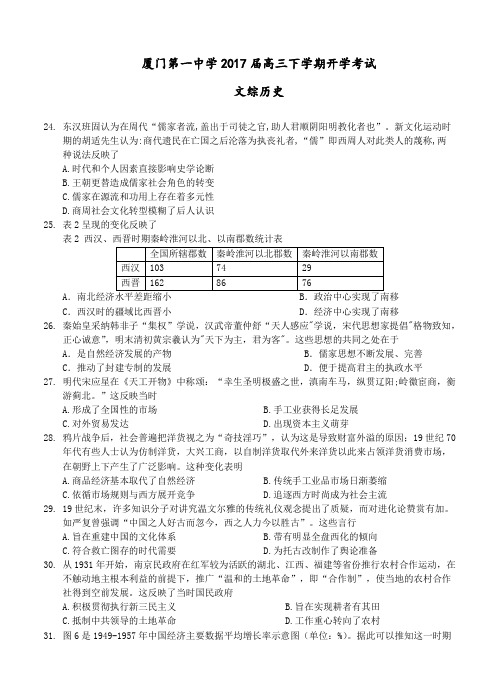 福建省厦门一中2017届高三下学期开学考试文综历史试题(含答案)