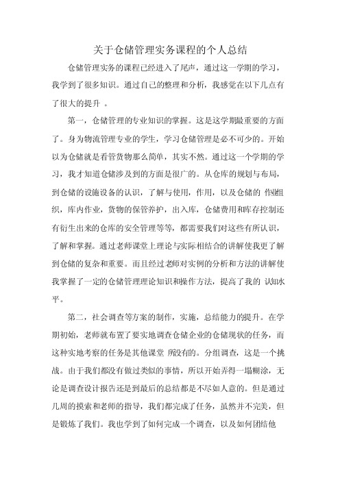 关于仓储管理实务课程的个人总结