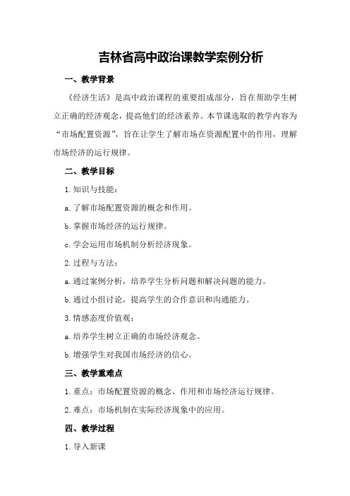 吉林省高中政治课教学案例分析