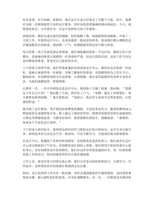 足疗技师每天工作感言