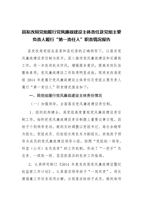 县发改局党组履行党风廉政建设主体责任及党组主要负责人履行“第一责任人”职责情况报告