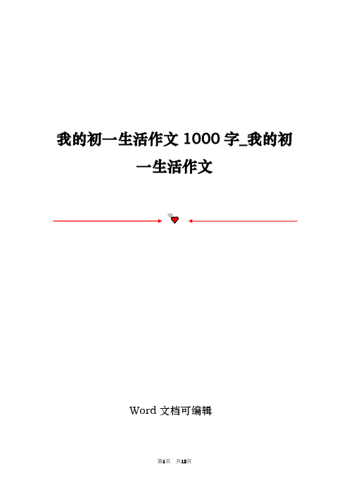 我的初一生活作文1000字_我的初一生活作文