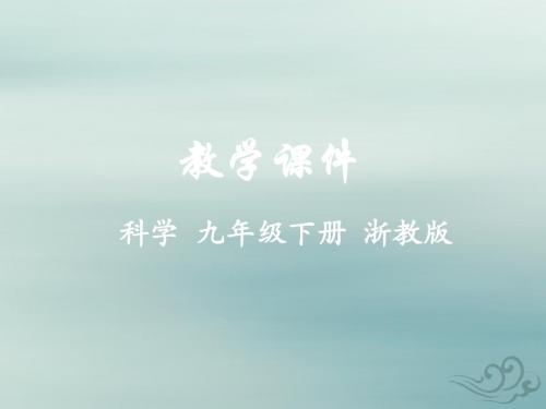 九年级科学下册第1章演化的自然第4节生物的进化(第2课时)教学课件(新版)浙教版