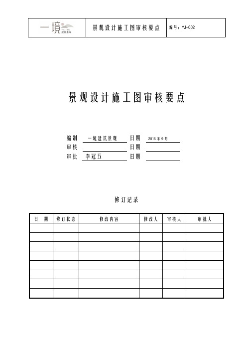 观施工图审核要点(一境)2016.9(工程文件)