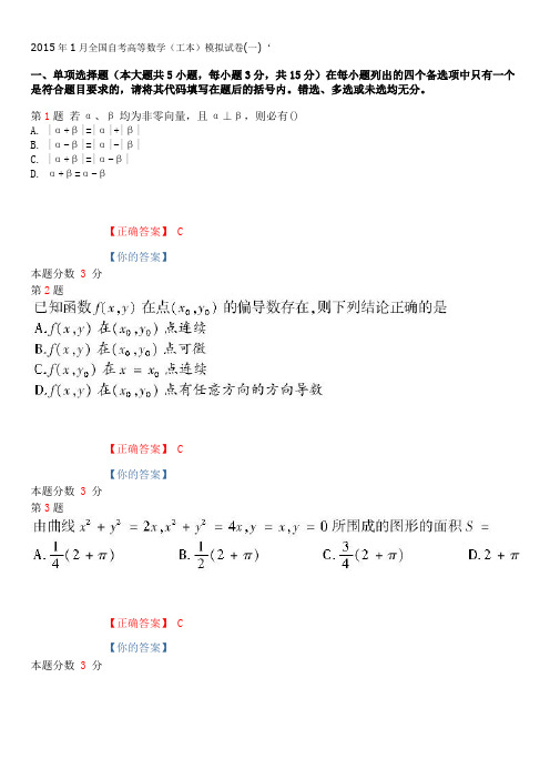 2015年1月全国自考高等数学(工本)押题试卷和答案(一)