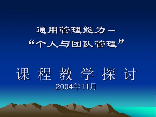 通用管理能力-个人与团队管理课程教学探讨2004年11月