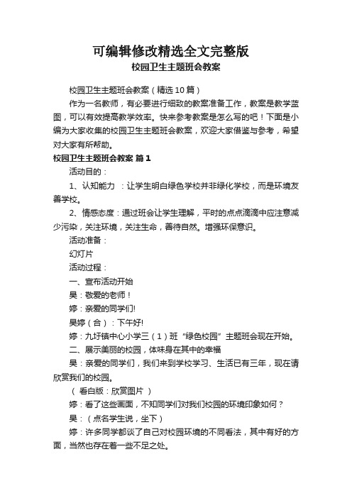 校园卫生主题班会教案(精选10篇)精选全文