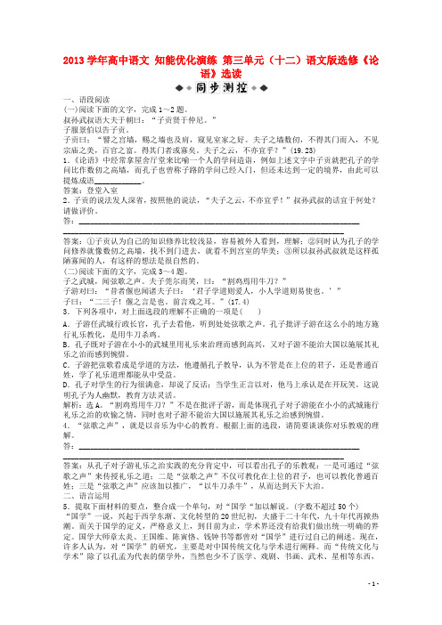 高中语文 第三单元(十二)知能优化演练 语文版选修《论语》选读