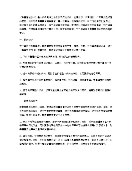 探究《单簧管波尔卡》：二年级音乐教案案例分析