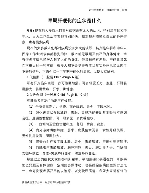 早期肝硬化的症状是什么