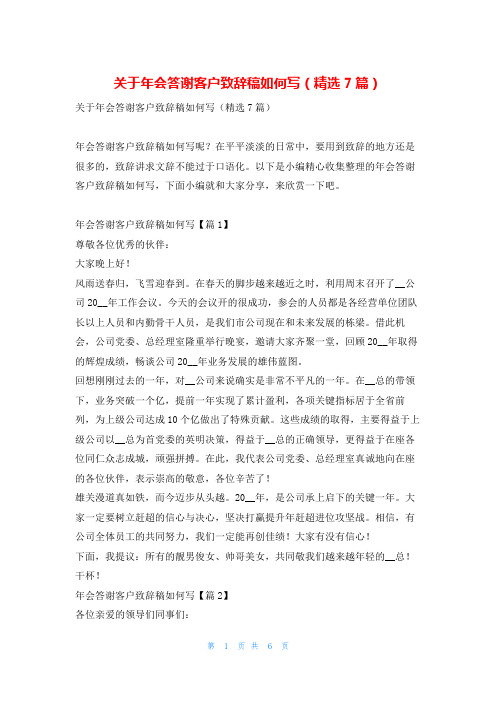 关于年会答谢客户致辞稿如何写(精选7篇)学习啦_1