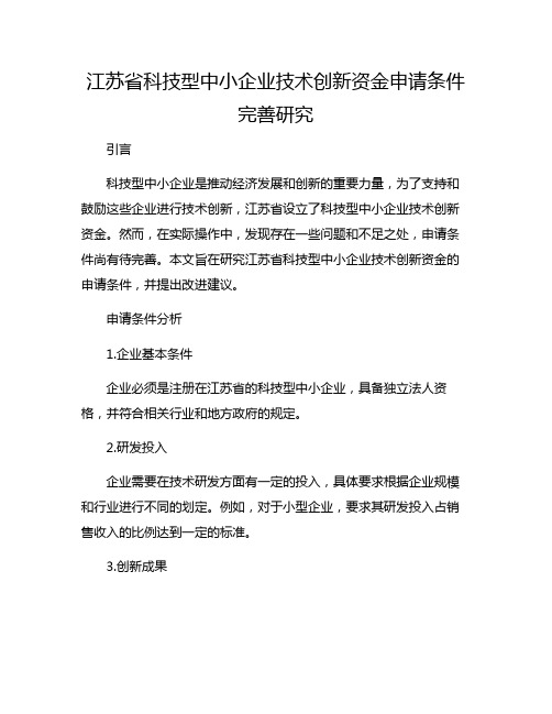 江苏省科技型中小企业技术创新资金申请条件完善研究