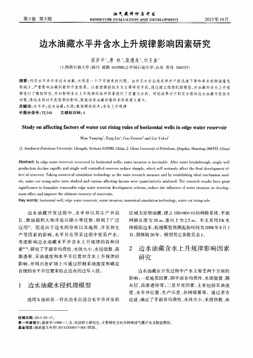 边水油藏水平井含水上升规律影响因素研究