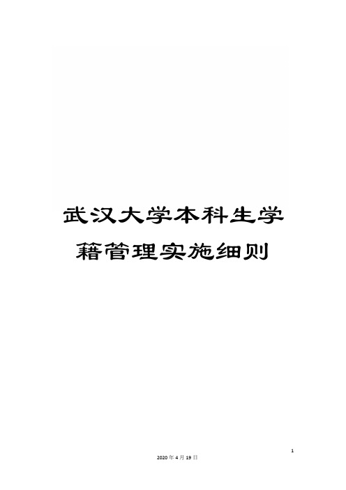 武汉大学本科生学籍管理实施细则