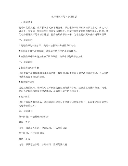 教师开展三笔字培训计划