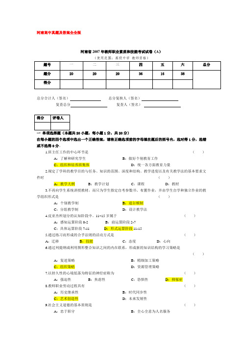 河南2007年教师资格证考试真题及答案解析高中