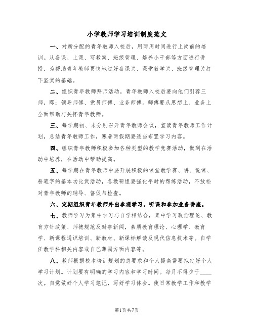 小学教师学习培训制度范文(3篇)