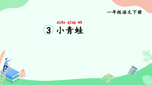 统编版一年级语文下册3小青蛙课件(共26张PPT)