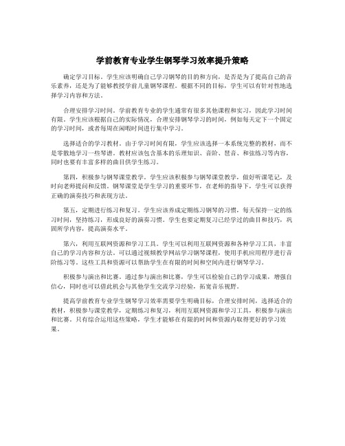 学前教育专业学生钢琴学习效率提升策略