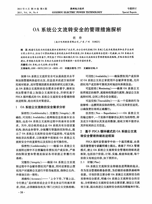 OA系统公文流转安全的管理措施探析