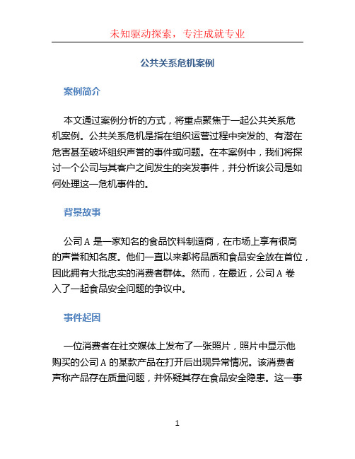 公共关系危机案例