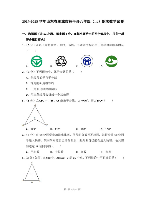 2014-2015年山东省聊城市茌平县八年级(上)期末数学试卷含参考答案