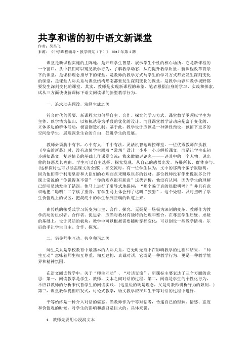 共享和谐的初中语文新课堂