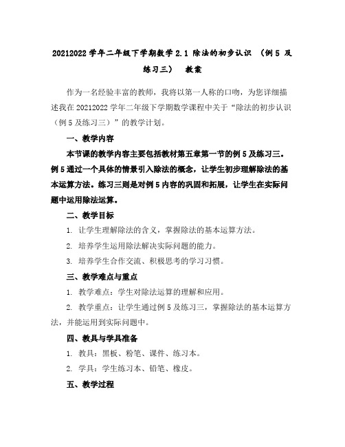 2021-2022学年二年级下学期数学2.1除法的初步认识(例5及练习三)教案