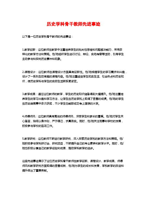 历史学科骨干教师先进事迹