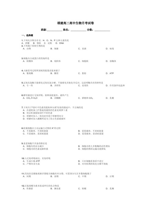 福建高二高中生物月考试卷带答案解析
