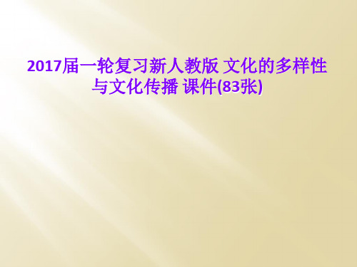 2017届一轮复习新人教版 文化的多样性与文化传播 课件(83张)